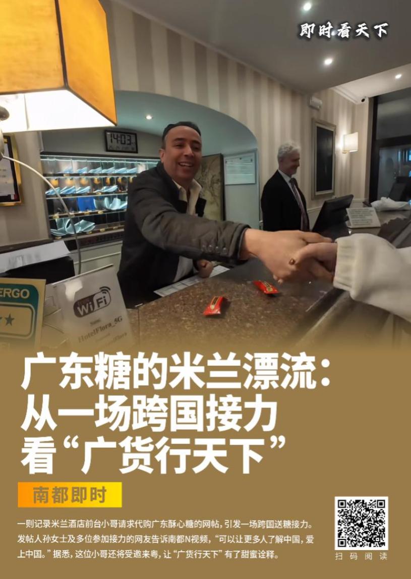 独家对话获跨国赠送广东糖的米兰小哥：期待亲自体验广货工艺。

一颗产自广东的酥心