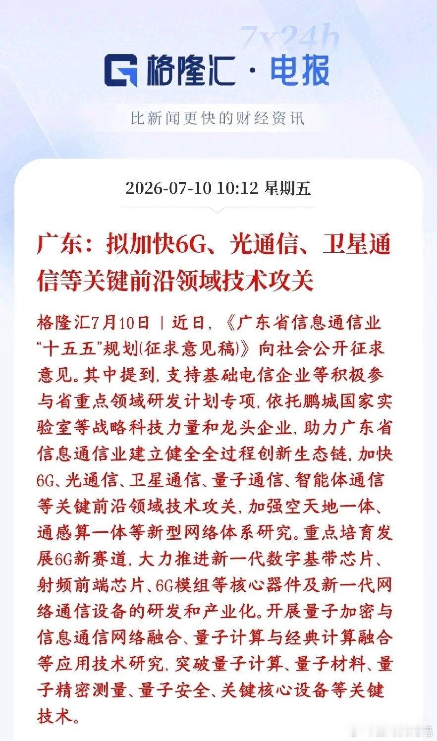 A股盘中，科技股突发政策性利好消息，反弹继续广东发布通信行业十五五规划草案，定下