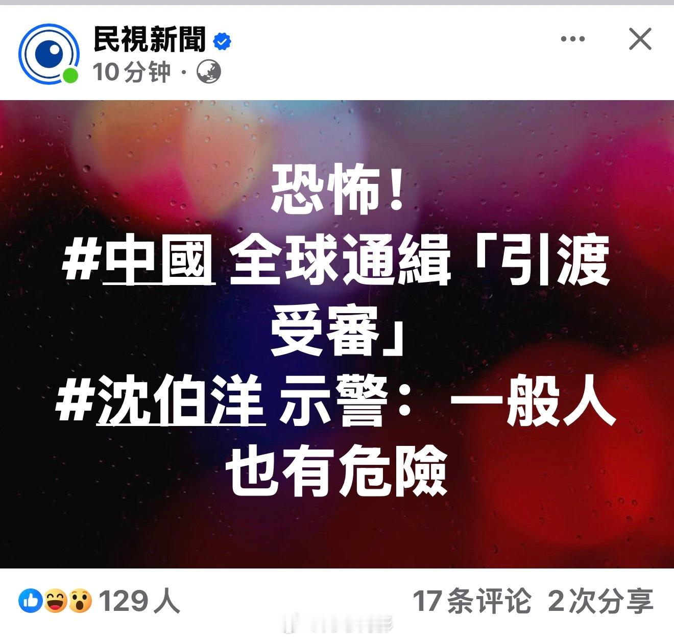 好戏在后头呢，别急。对台独顽固分子沈伯洋立案侦查 ​​​