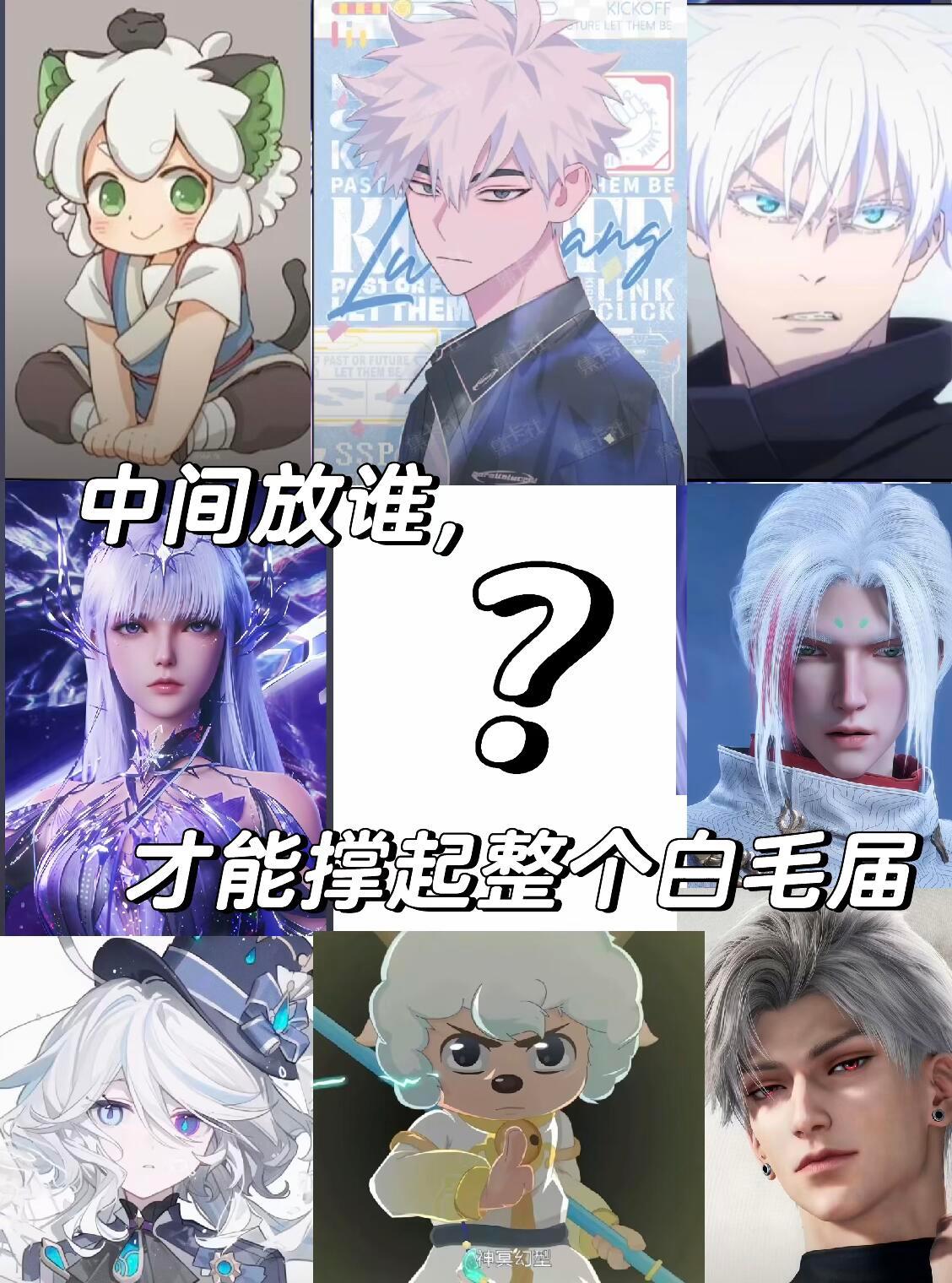 中间放谁，才能撑起整个白毛届？ 