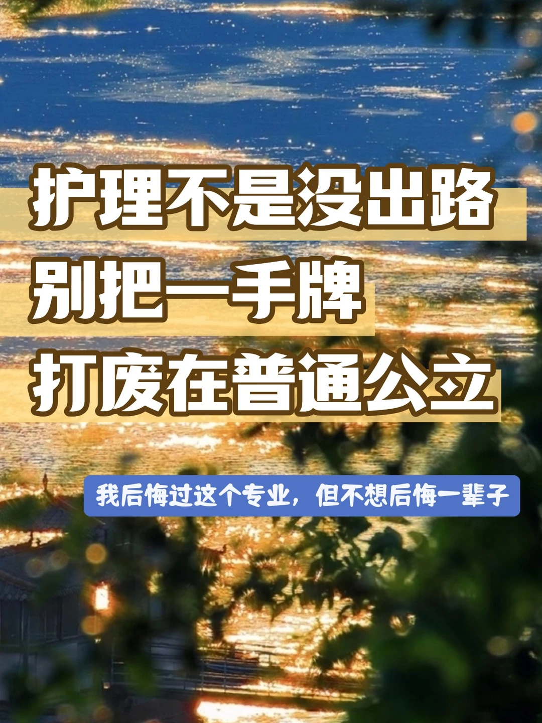 护理不是没出路！别把一手牌打废在普通公立