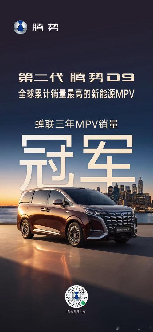 第二代腾势D9🏆蝉联三年MPV销量冠军🏆中国香港1–7月销量冠军🏆全球累计