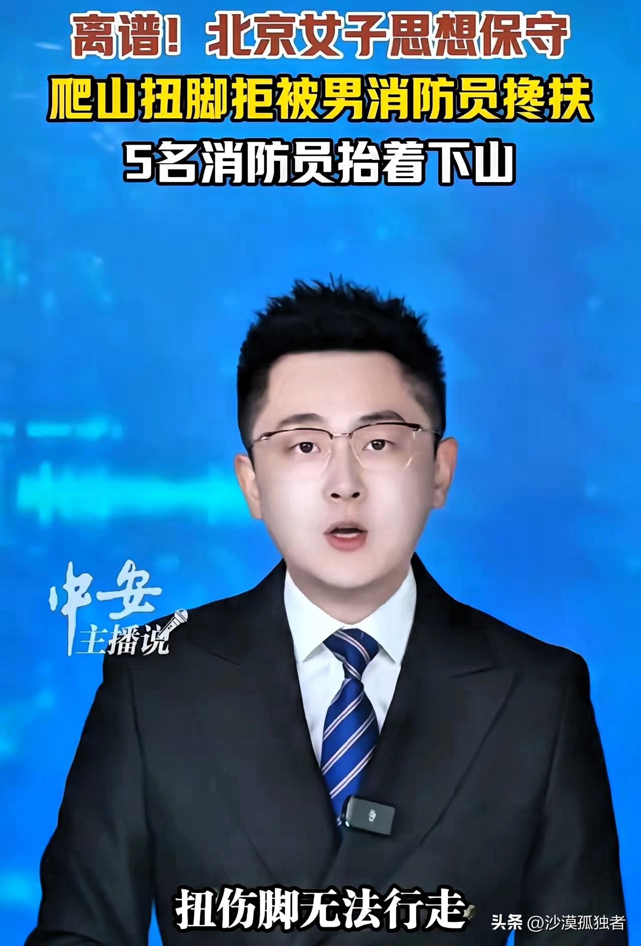 离谱！北京昌平，女游客爬山扭了脚，打了救援电话，但消防员来了以后，这位小仙女却以