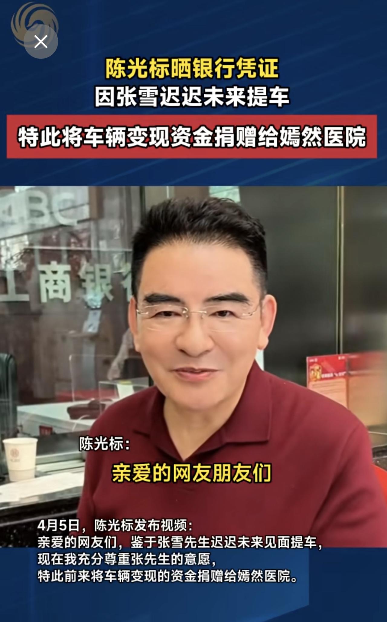 陈光标晒银行凭证：因张雪迟迟未来提车，特此将车辆变现资金捐赠给嫣然医院。