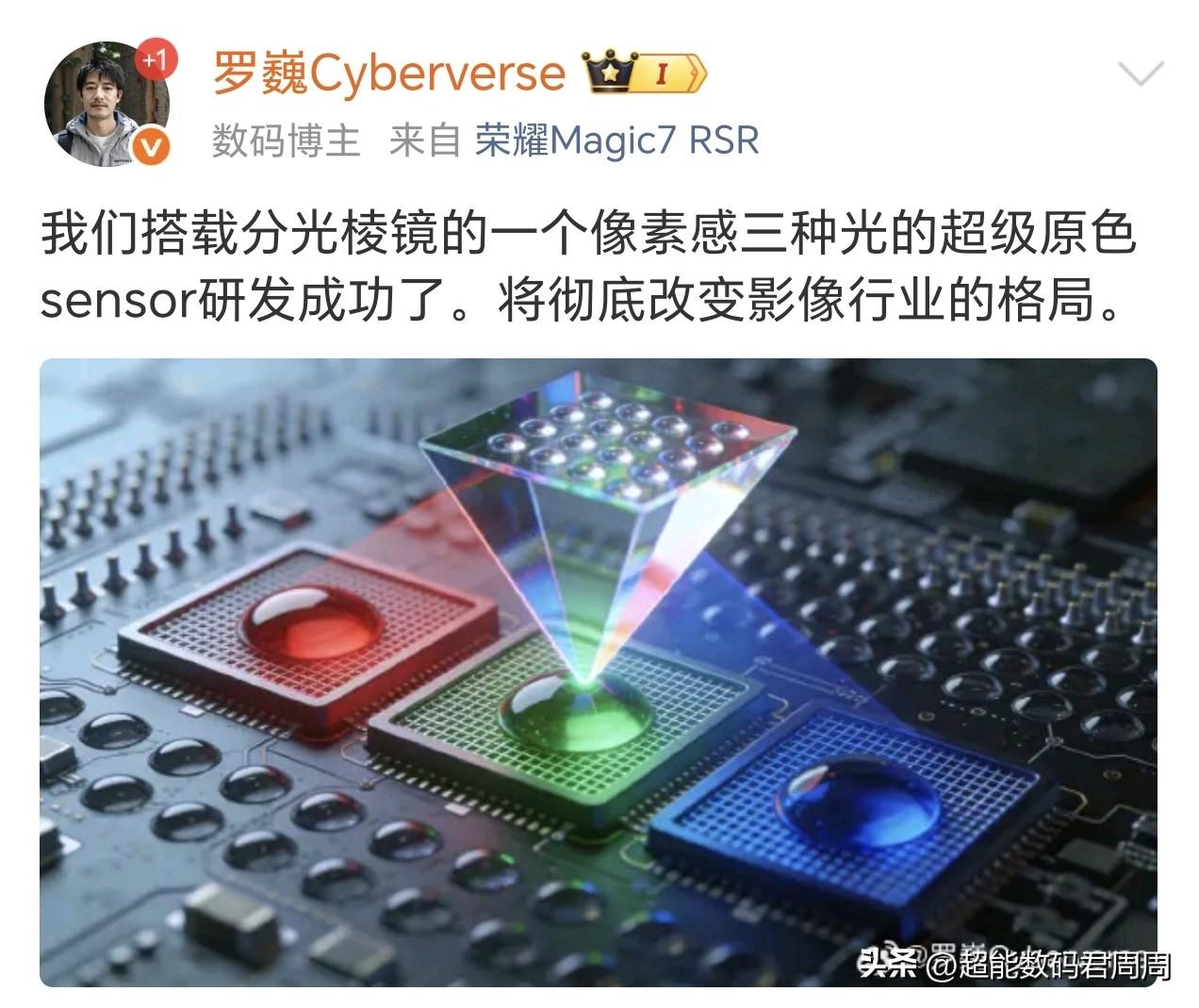 荣耀的罗巍官宣最新影像技术，荣耀全新自研全新的原色sensor研发成功，可实现分