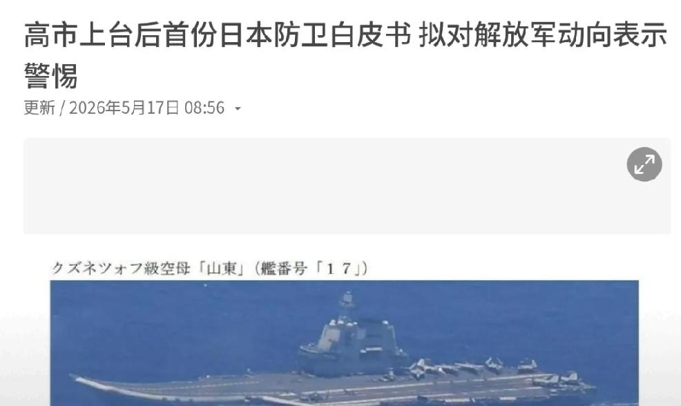 2026年5月17日，新加坡联合早报报道，日本2026年版防卫白皮书报告，预计最