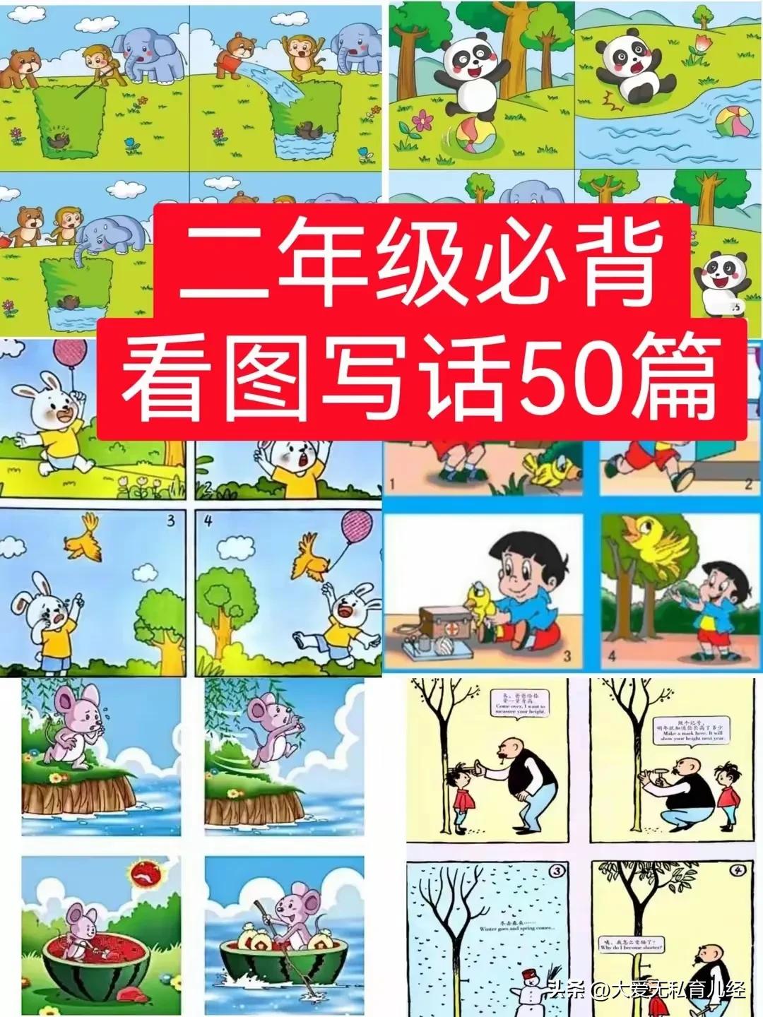 天哪，太震撼了！还是第一次看到如此齐全且完整的二年级常考看图写话50篇，本以为写