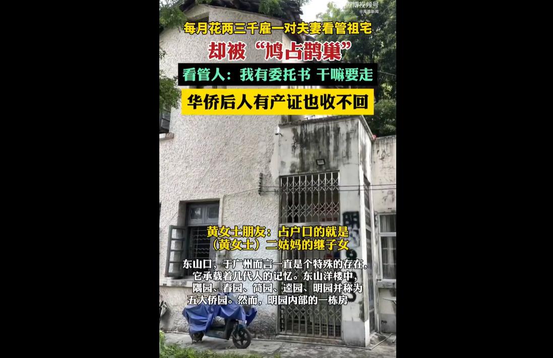 近日，广州百年侨园祖宅被雇人霸占这件事，在网上引起一番热议。
这件事真的特别颠覆