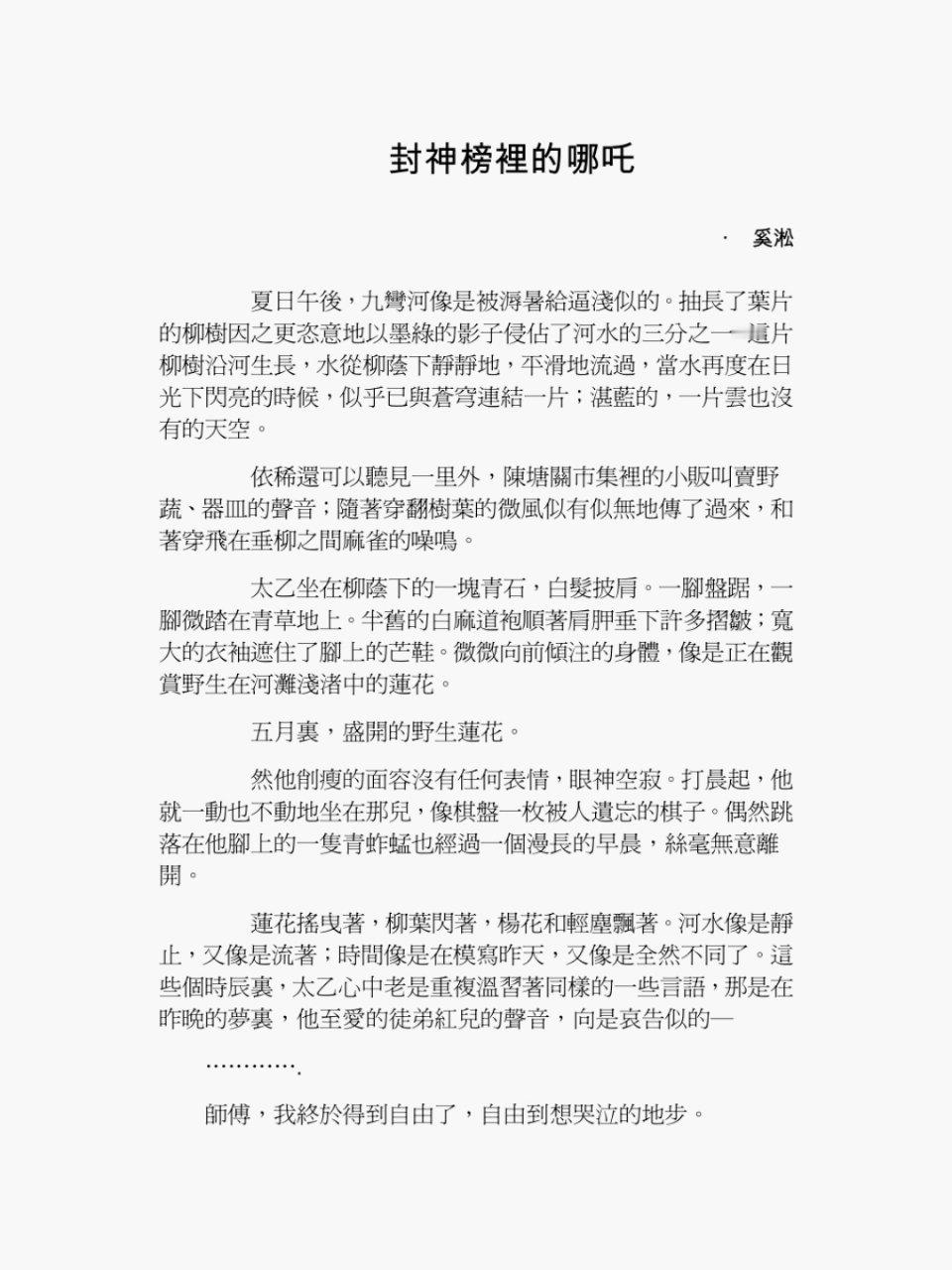 找到了奚淞写的哪吒原文：「這可是你送我的？」「不，我送給河的。」「我就是河。」 