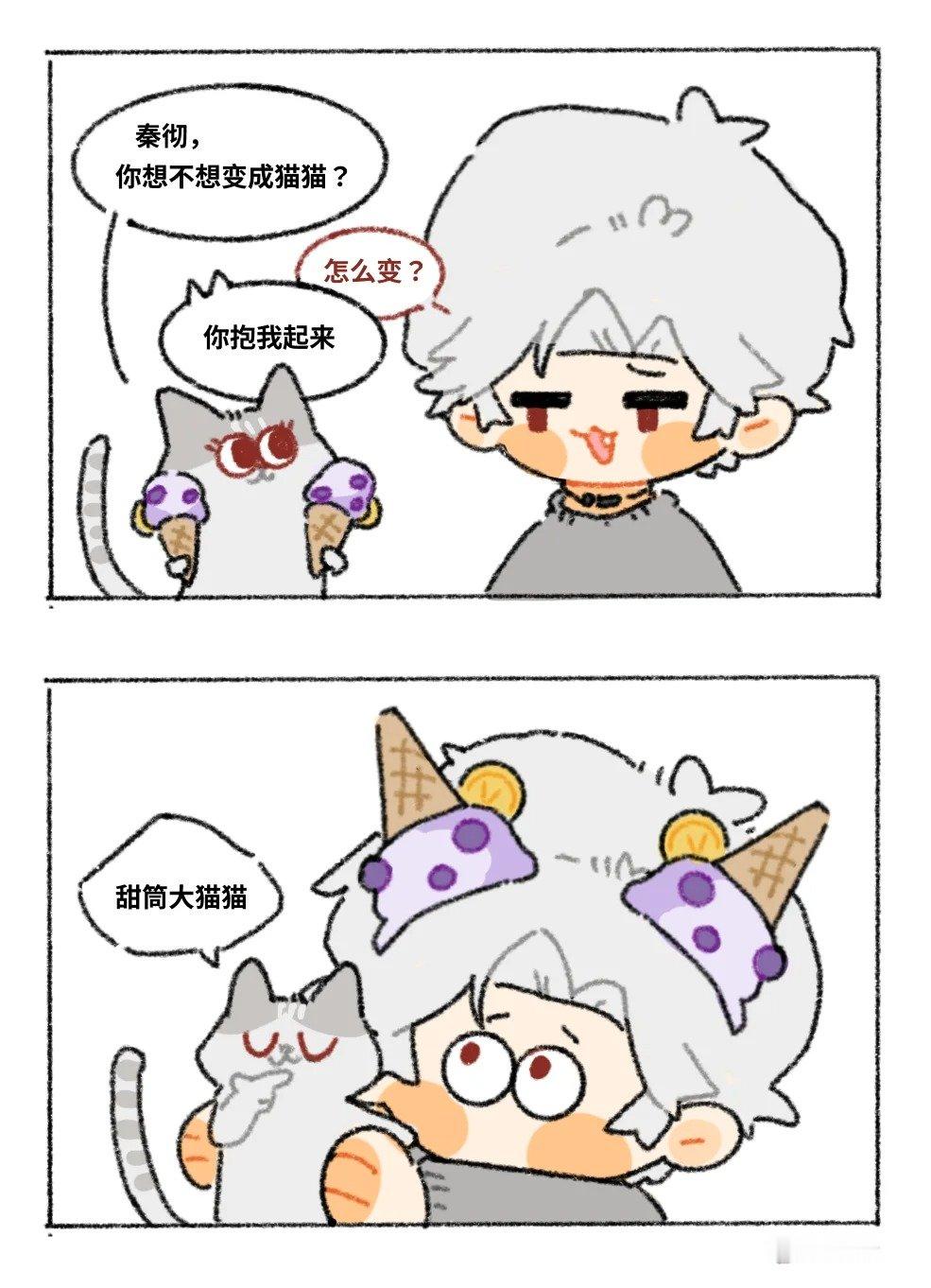 薛：我甜筒呢？😅小狸花：我不到啊（吹口哨）#恋与深空# #秦彻# #乙女游戏#