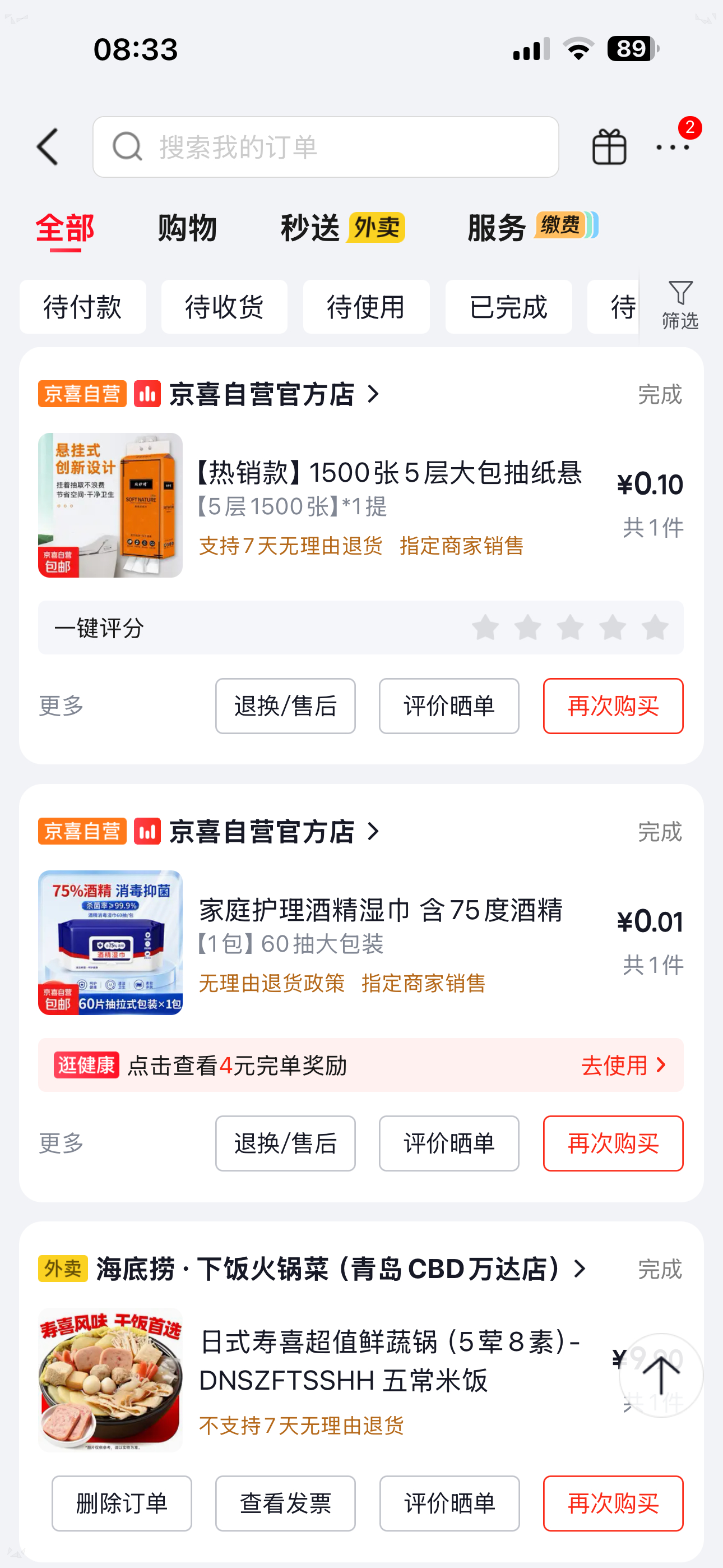 我用京东纯薅羊毛 