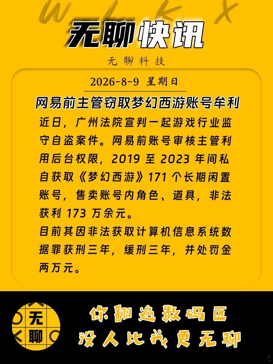 【网易前主管窃取梦幻西游账号牟利】近日，广州法院宣判一起游戏行业监守自盗案件。网
