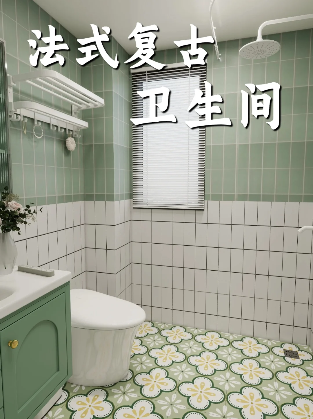 法式卫生间丨浪漫与实用的结合