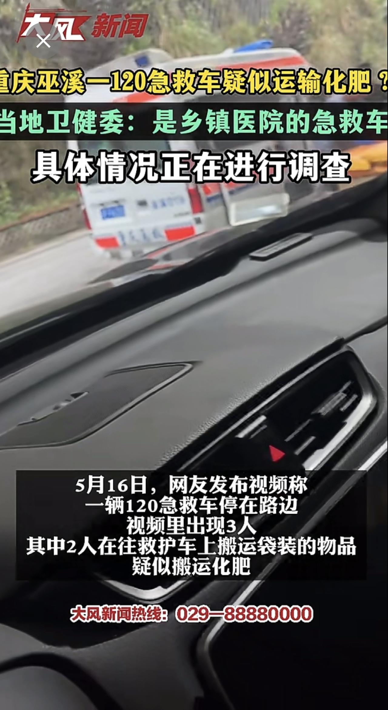 重庆巫溪一120急救车疑似运输化肥？当地卫健委：是乡镇医院的急救车，具体情况正在