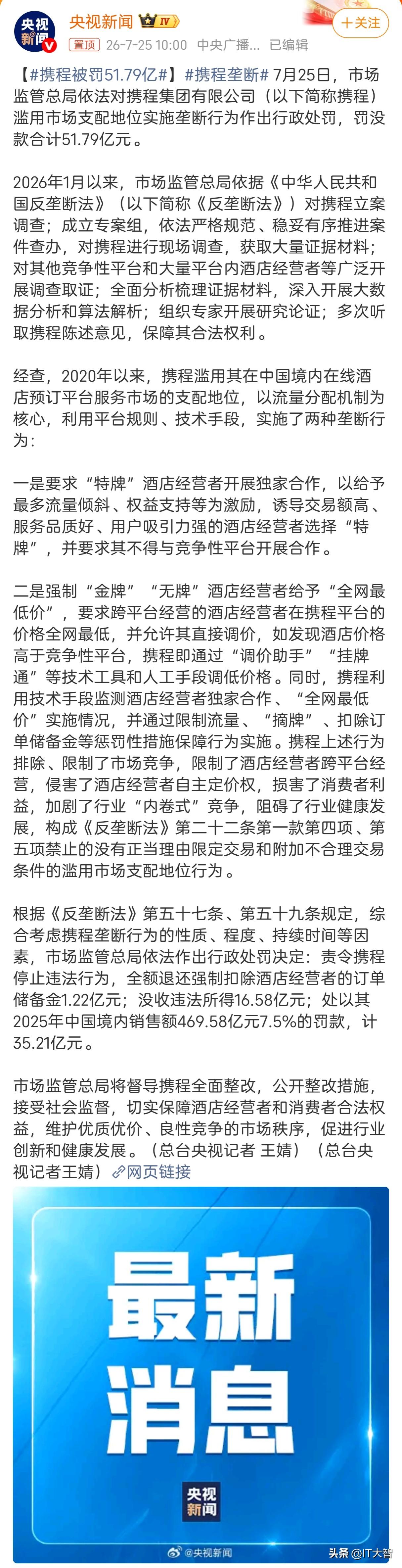 携程被罚款51.79亿元！你们猜它一年能赚多少钱？
今年1月因为反垄断被立案调查