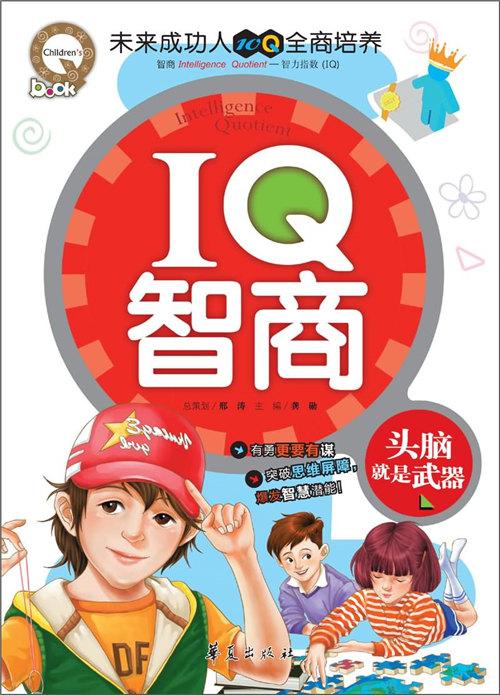 聊聊智商的事儿
       智商是衡量一个人智力水平的指标，却不只是个数字。