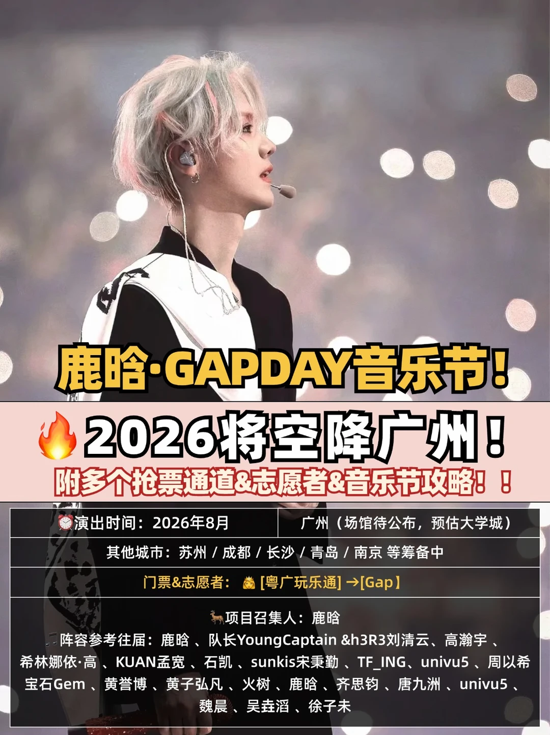 🔥鹿晗Gapday音乐节将空降广州❗️附攻略