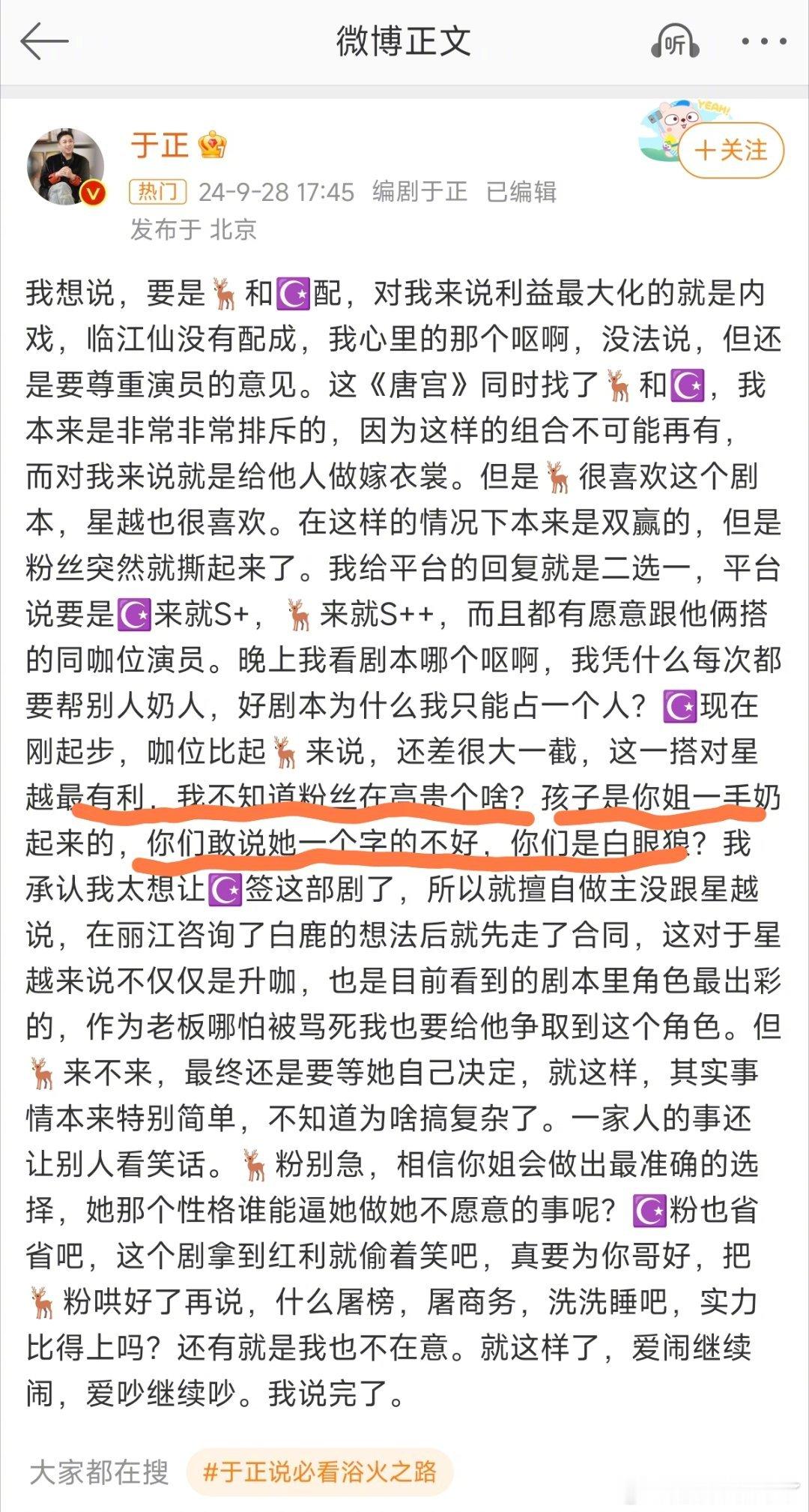 #于正 王星越是白鹿一手奶起来的#于正今天发文谈白鹿王星越合作唐宫，喊话王星越粉