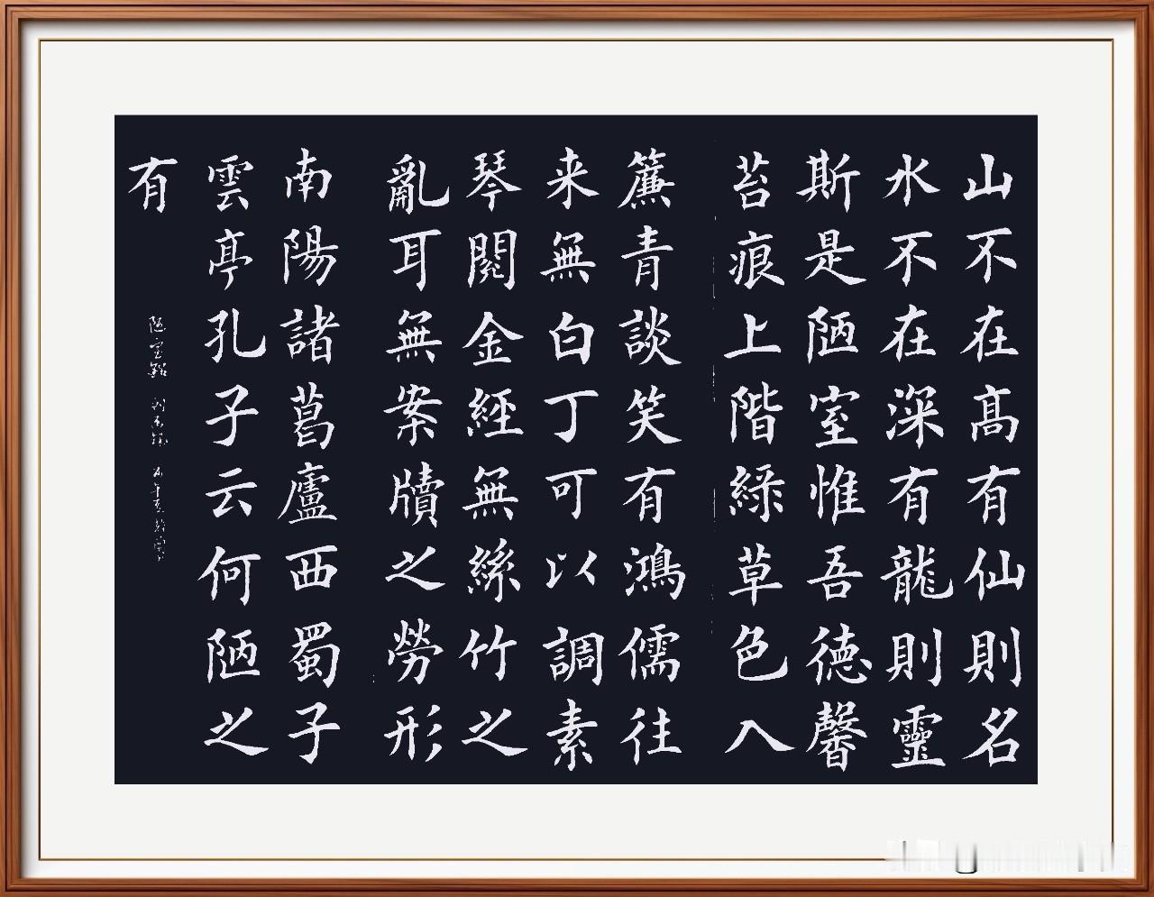 山不在高，有仙则名。水不在深，有龙则灵。
    陋室铭，刘禹锡。