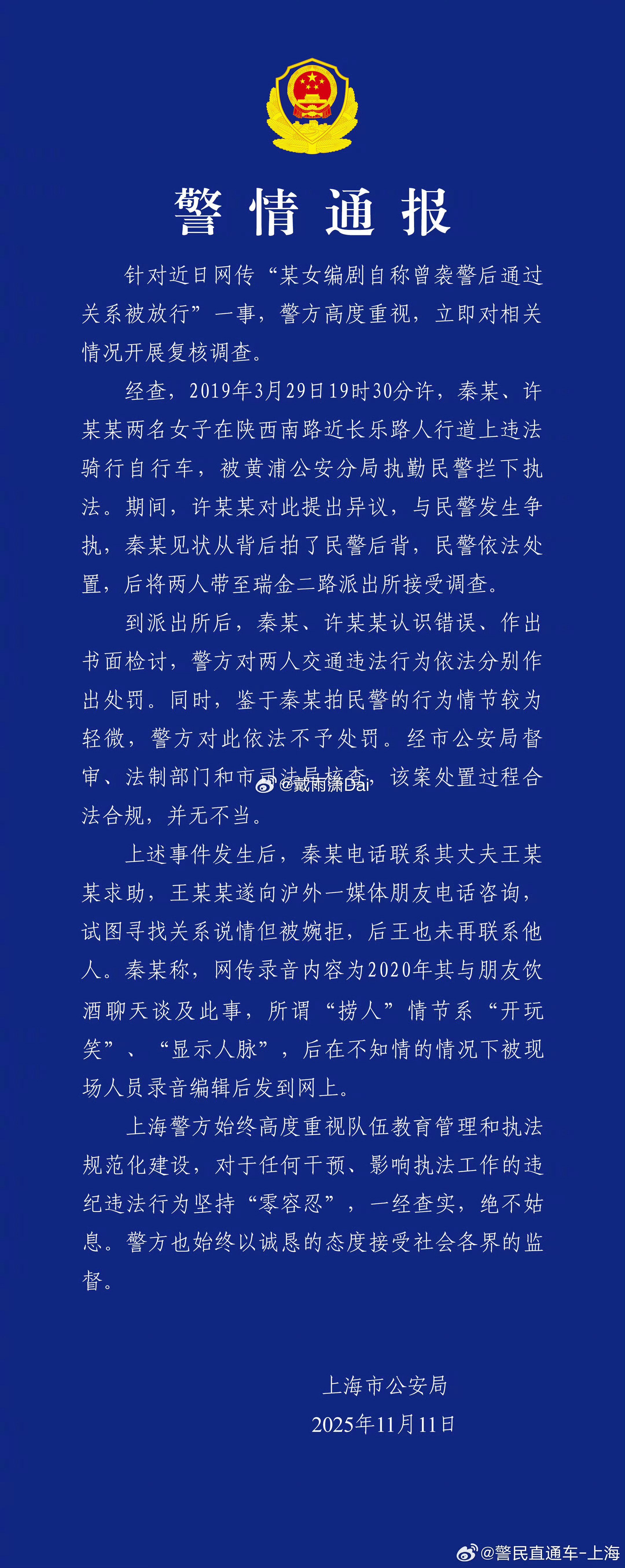 警方通报编剧秦雯自称袭警捞人「秦某见状从背后拍了民警后背」「到派出所后，秦某认识
