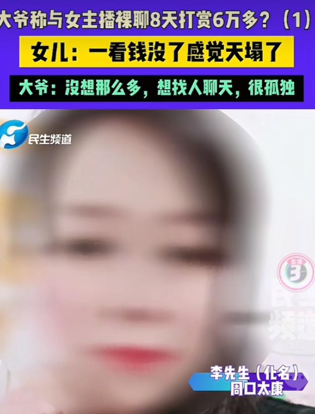 河南周口，一大爷刷到一女主播，见对方长得漂亮还是老乡，便帮对方刷了十几块钱。
李