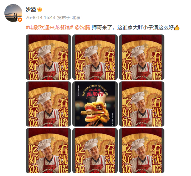 沙溢连包9场龙餐馆支持沈腾沙溢夸沈腾谁家大胖小子演这么好沙溢连包9场龙餐馆支持沈