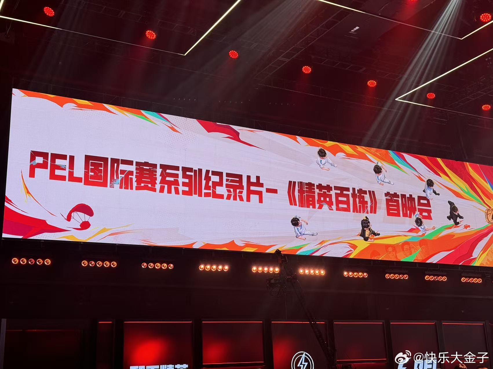 精英百炼点映礼 今天PEL赛前有国际赛纪录片首映，持门票免费看，已经挺多人到了。