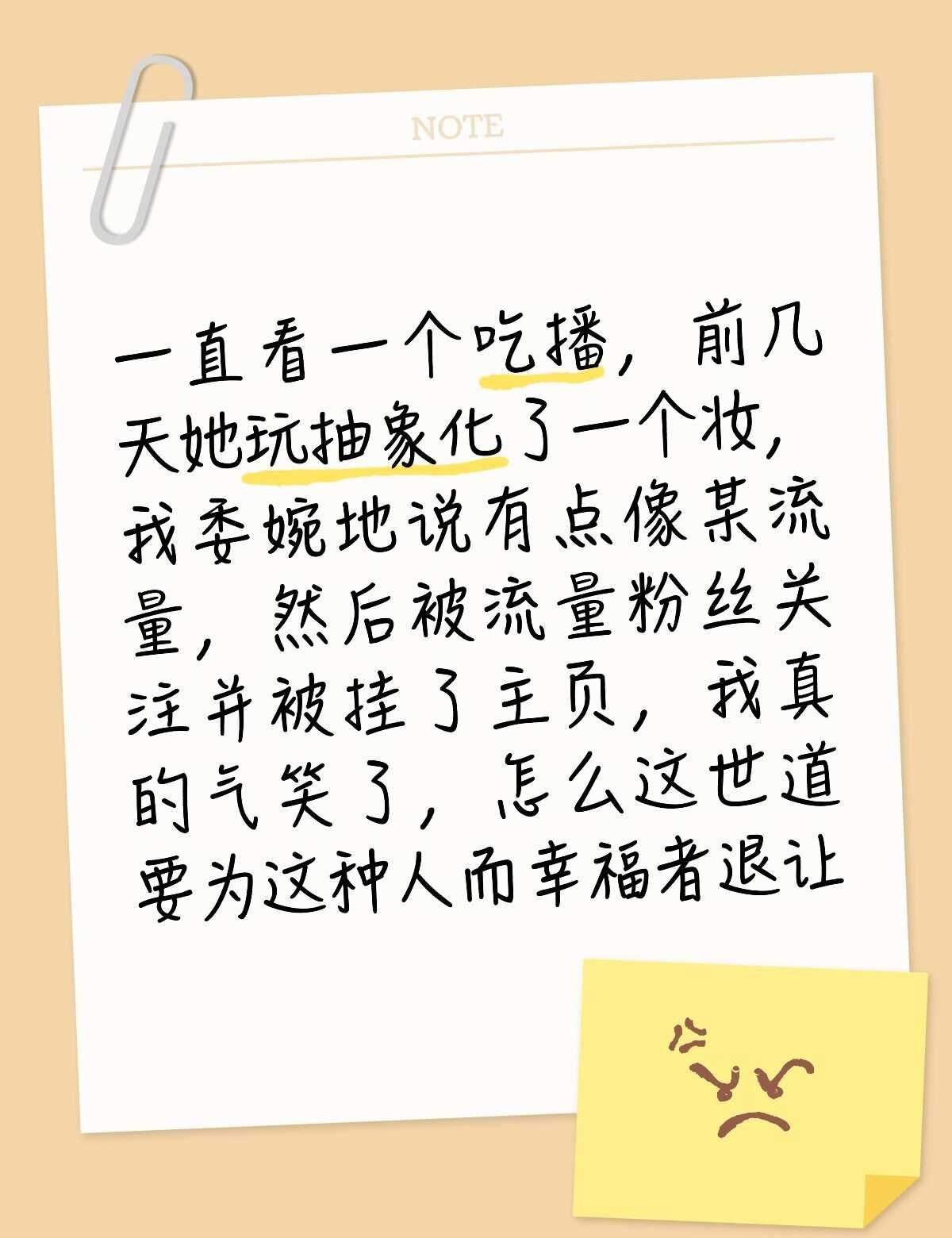 是不是明星只能夸
关键那粉喷我的原因是，我不敢到流量评论区说，因为怕被骂[汗][