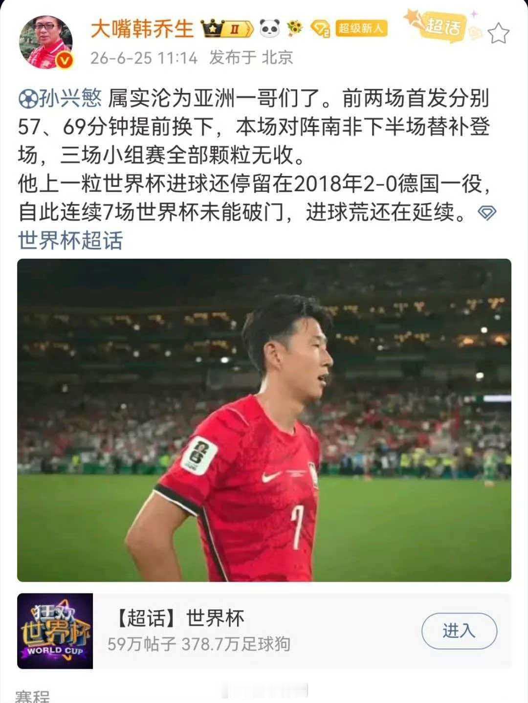 韩乔生说孙兴慜属实沦为亚洲一哥们了孙兴慜属实沦为亚洲一哥们了。前两场首发分别57