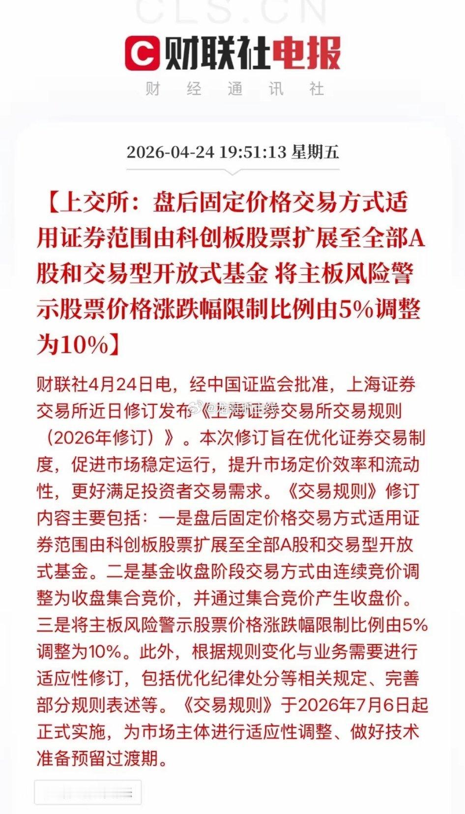 注意啦，交易新规来了，2026年7月6日开始实施！具体主要有两点：1、盘后固定交