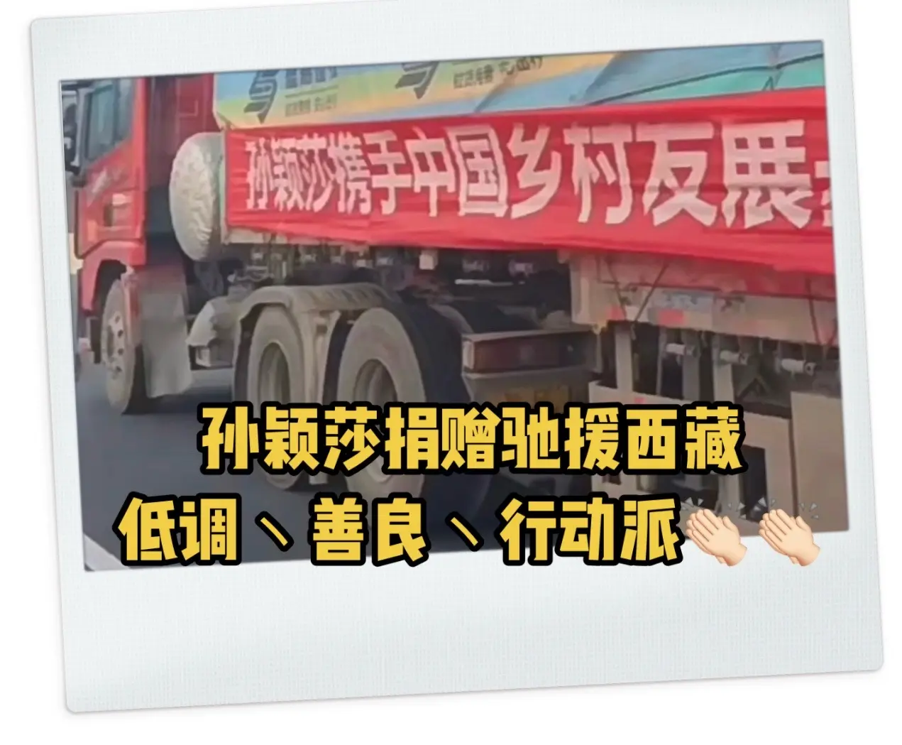 愿灾区同胞早日度过难关。看到孙颖莎捐赠驰援西藏的货车，是一个低调、善良...
