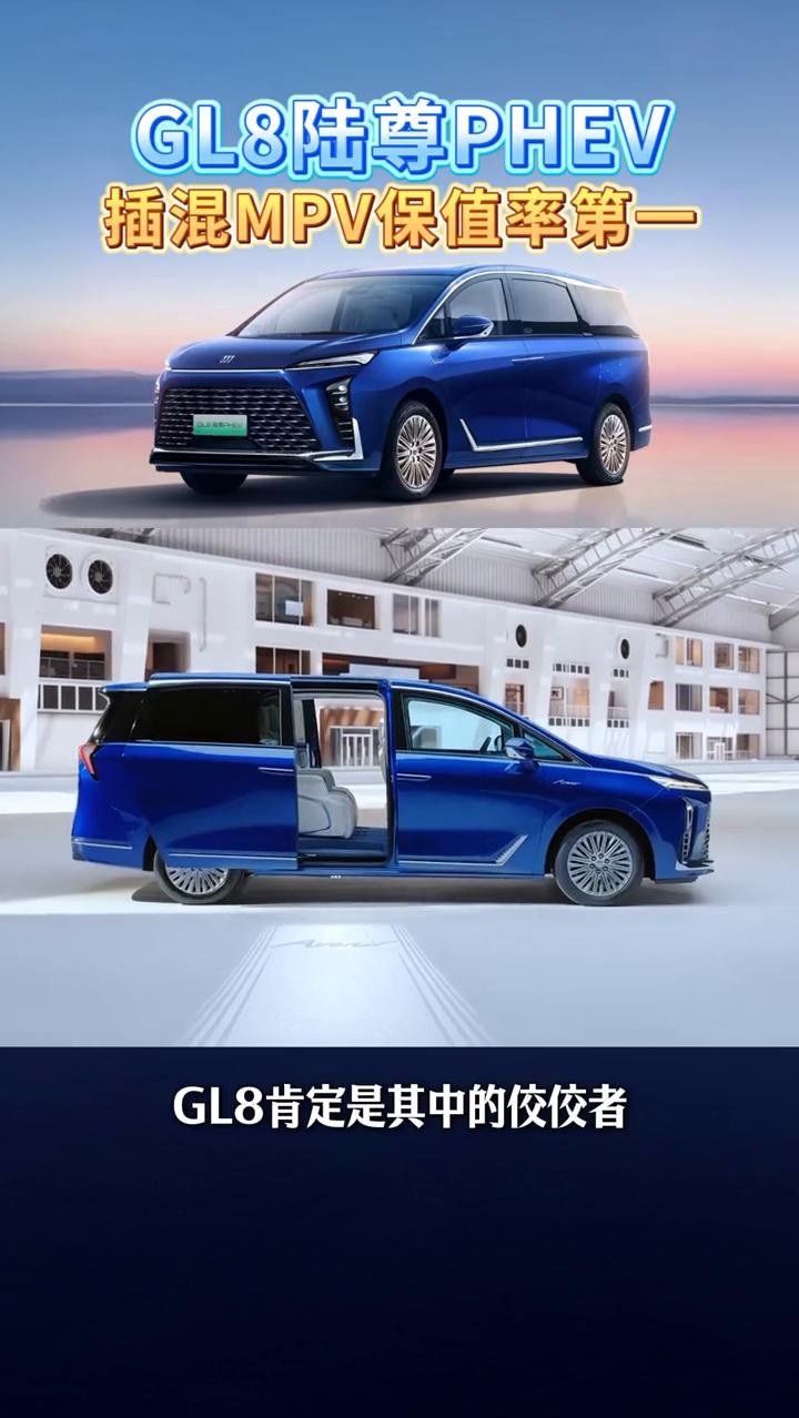 GL8陆尊PHEV插混MPV保值率第一。
朋友们，我相信每个人心中买车最重要的几
