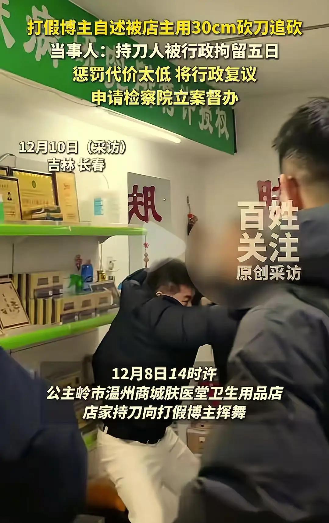 长春打假惊魂！打假博主去卫生用品店进行打假，被店主用30cm砍刀追砍！警方：行政