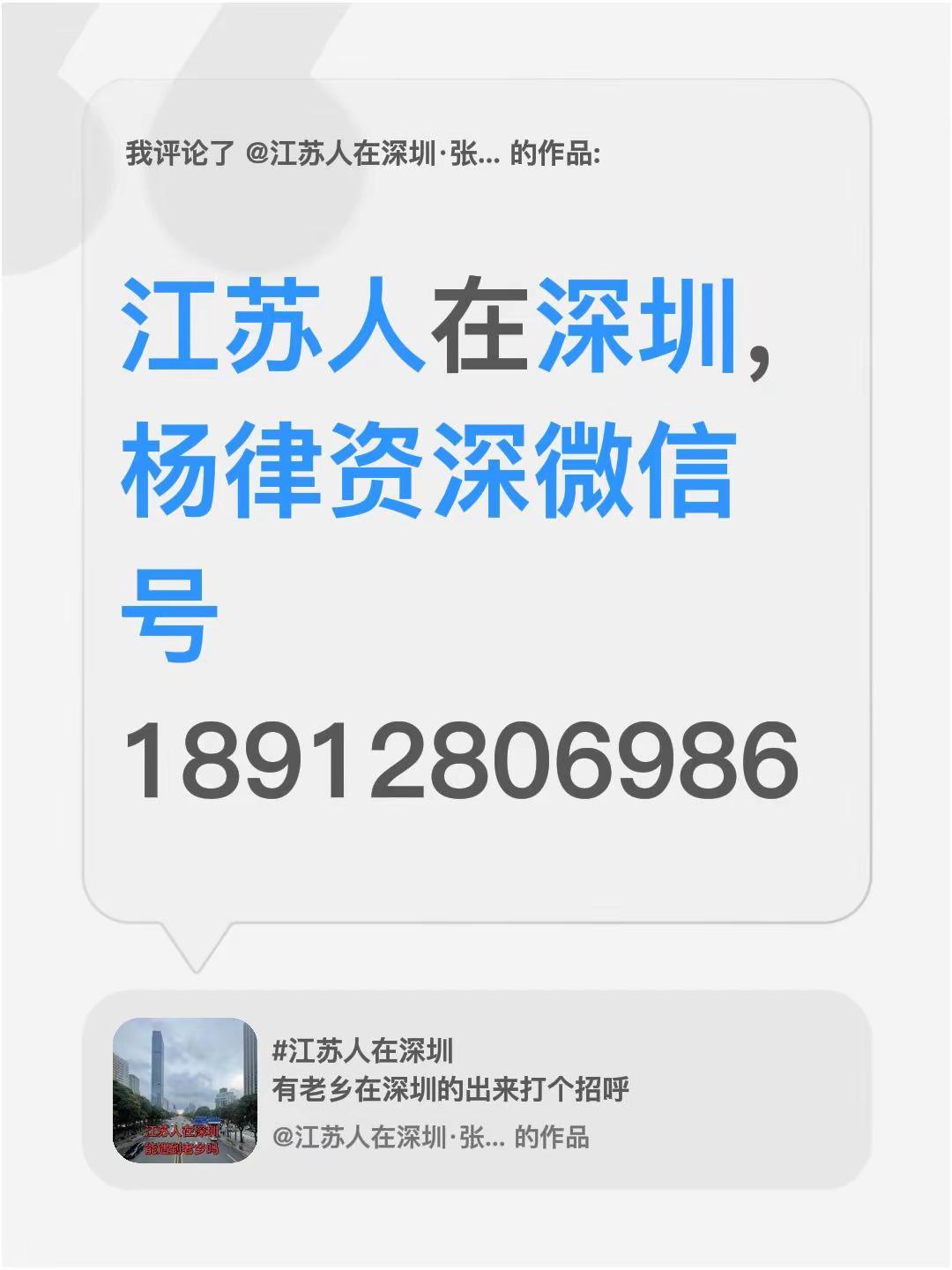 我评论了@江苏人在深圳·张龙 的作品：江苏人在深圳，杨律资深微信号1891280