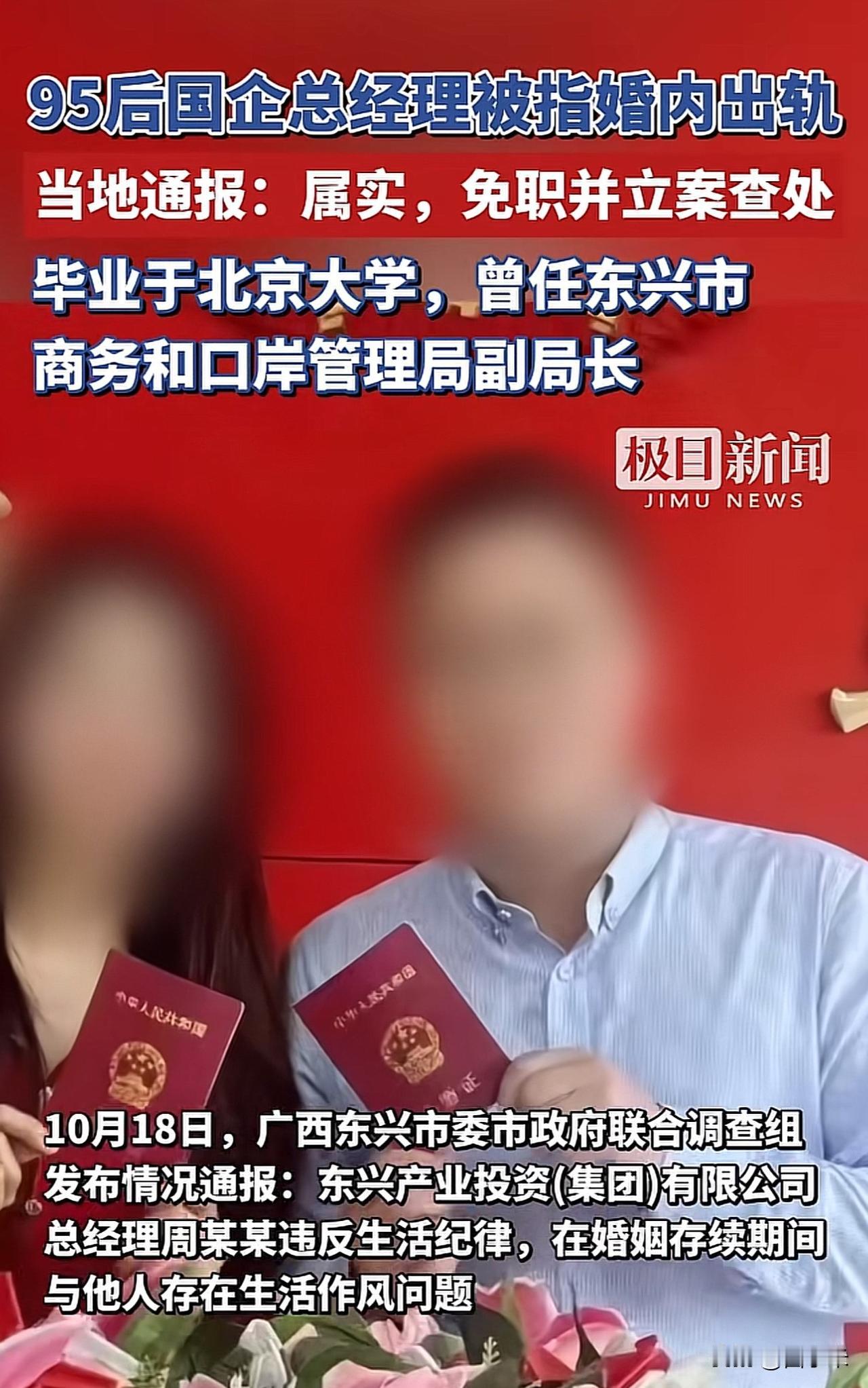 太炸裂了，

95后国企总经理婚内出轨

北大选调生周某在广西防城港东兴市当上国
