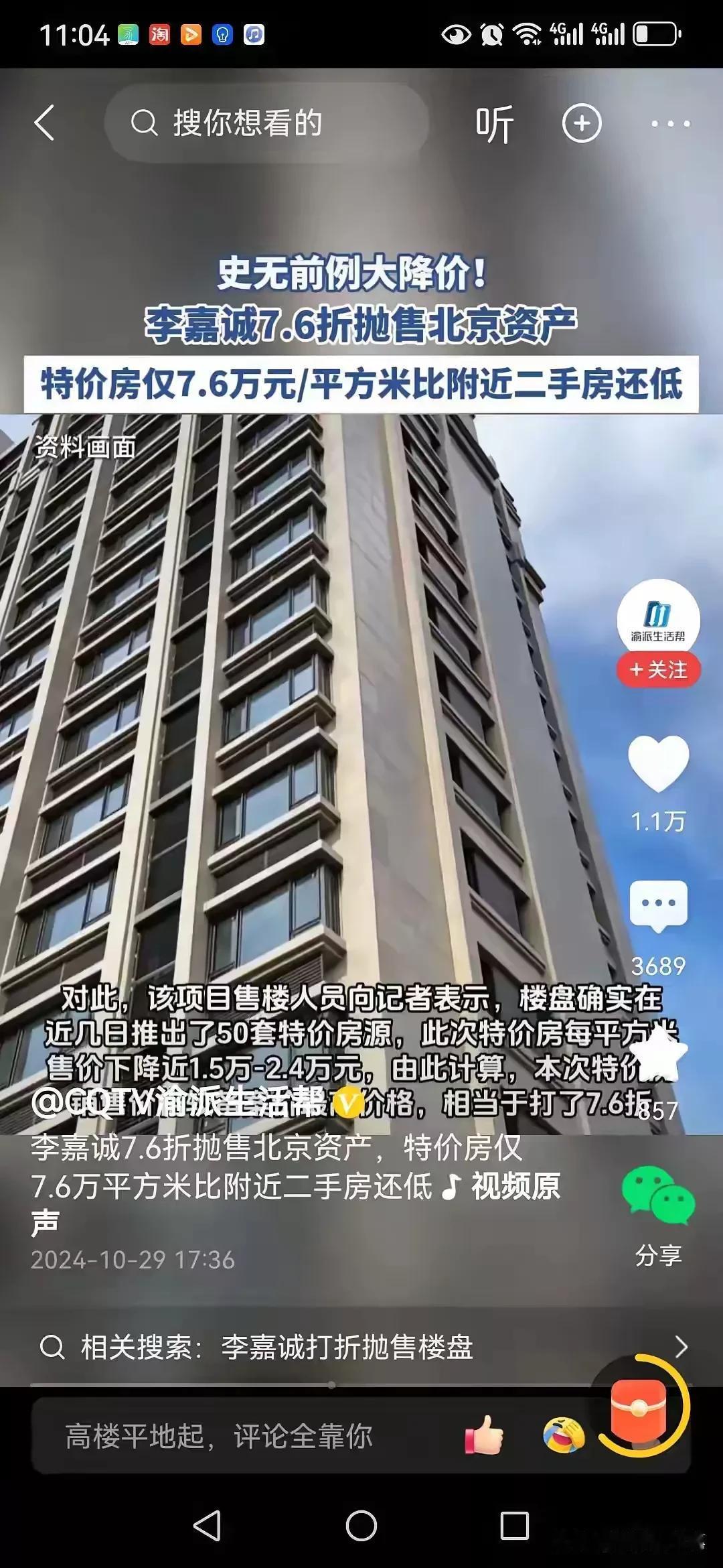 春江水暖鸭先知？李嘉诚7.6折抛售北京资产，特价房50套比周边二手房都便宜。
