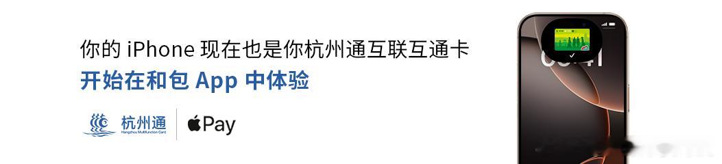 杭州的小伙伴有福了🙋iPhone 用户可以将杭州通互联互通卡添加到Apple 