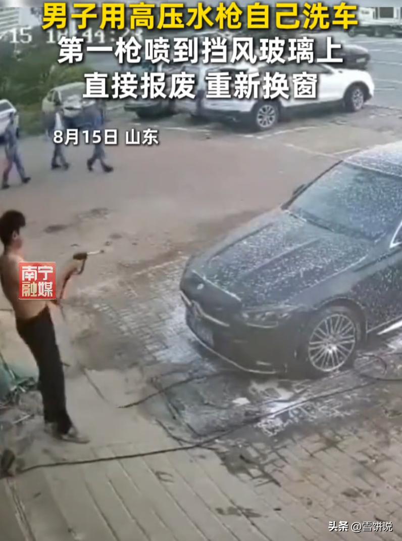 洗车千万别乱玩高压水枪！山东一名男子洗车偷懒贪玩，随手一枪下去，直接干碎爱车挡风