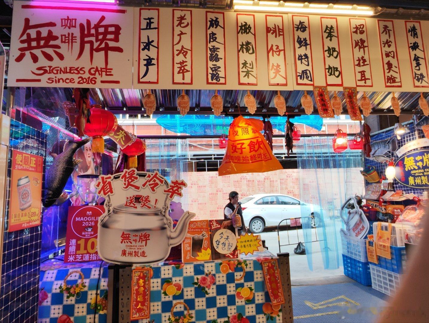旧的黄沙水产市场靠黄沙码头那一片，搞了一个“黄沙上堓”的市集，利用之前清理出来的