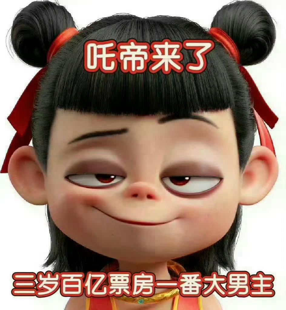 哪吒影史第一 恭迎吒帝🎉🎉🎉！中国几乎所有优秀的动画行业人才，共同托举诞生