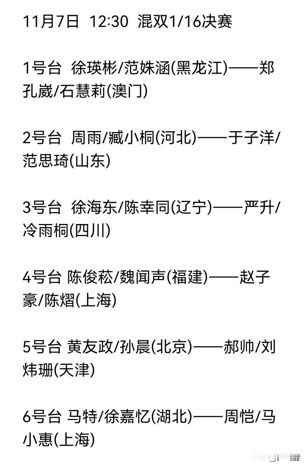 🏓全运会•混双1/16决赛将于今天(11.7周五)12:30🕧和20:30?
