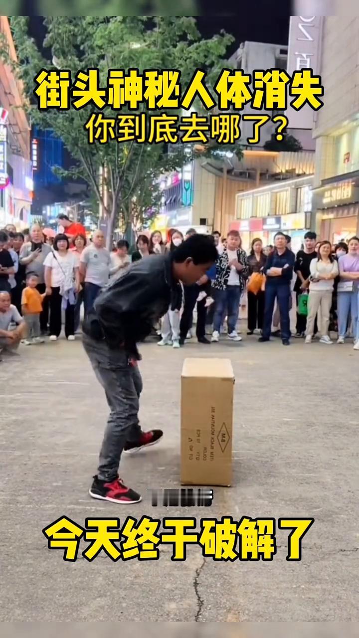 街头神秘人体消失。
街头一名女子慢慢钻到纸箱里面，今天终于破解了，身体就像消失了