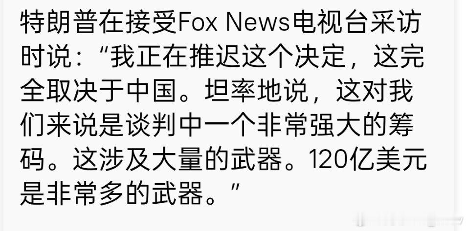 特朗普就对台军售最新表态： 