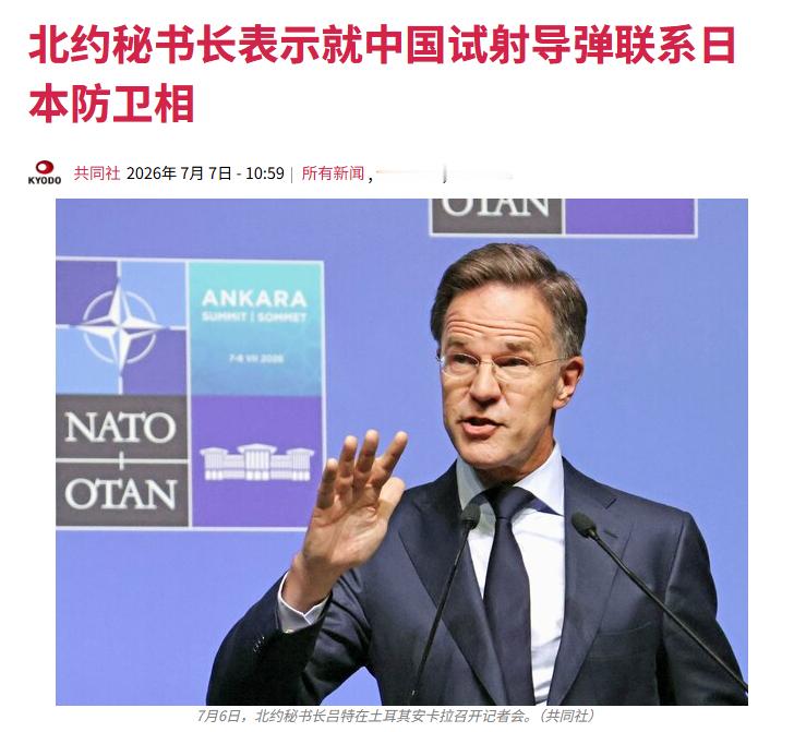 北大西洋公约组织（NATO）秘书长吕特6日表示，已就中国军方试射潜射弹道导弹（S