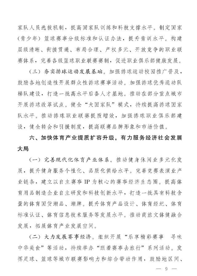 体育强国建设十五五规划 包括学校教育、青少年全国联赛、推进职业联赛转会和引援、港