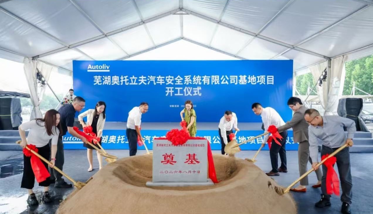 奥托立夫 日前，奥托立夫芜湖安全系统有限公司在安徽省芜湖市鸠江区举行奠基仪式。新