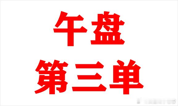 外汇黄金 这单提前布局！前面空单震荡太久没拿住，小赚11美jin。今晚小非农AD