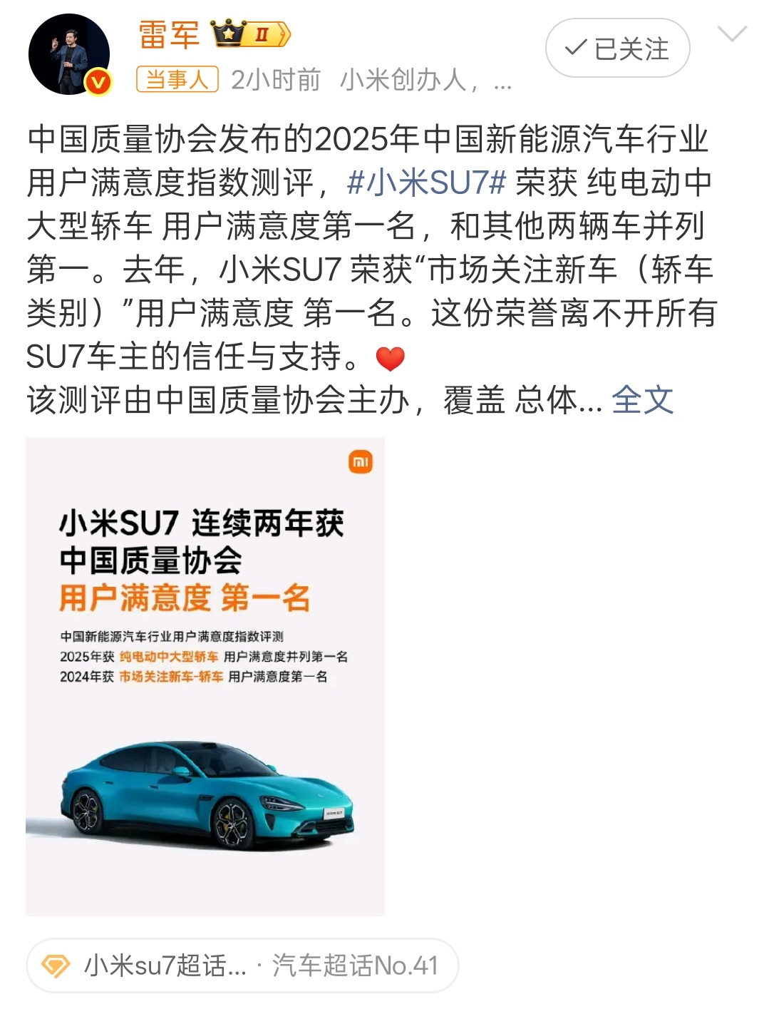 雷军回应小米SU7再获满意度第一 我严重怀疑有不少人冒充车主故意黑小米汽车要么就