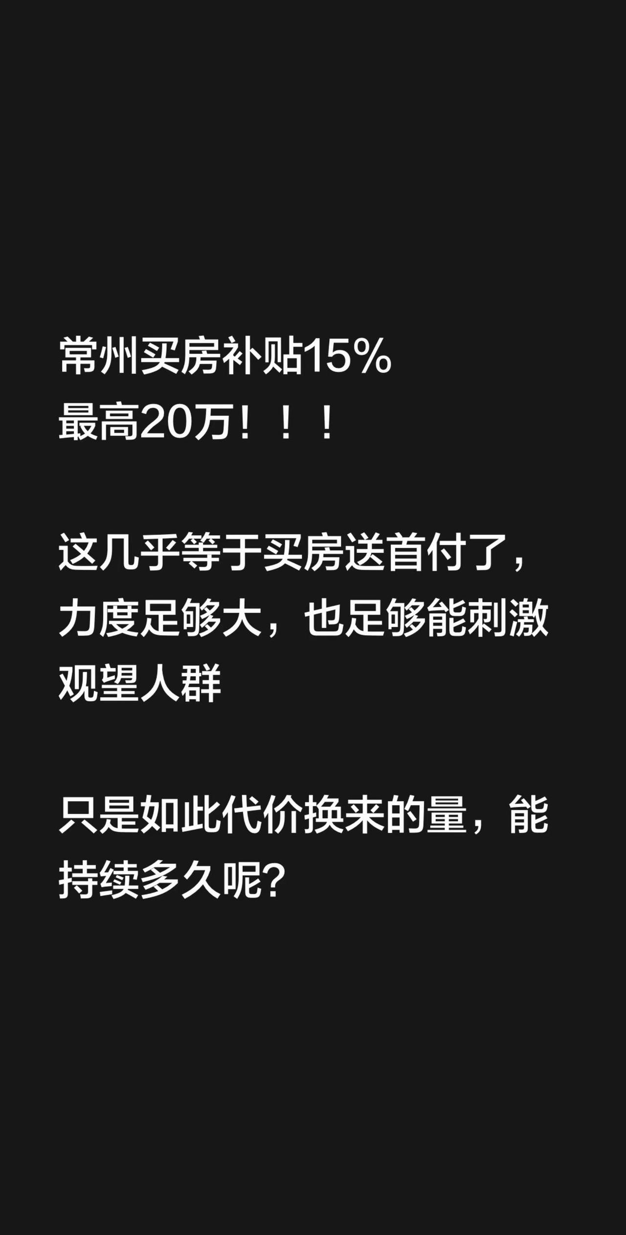 常州买房补贴15%最高20万！！！这几乎等于买房送首付了，力度足够大，也足够能刺