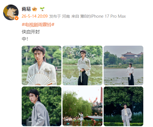 蒋易侠启开封蒋易开封见面会 蒋易5月14日现身河南开封清明上河园，参加电视剧《雨